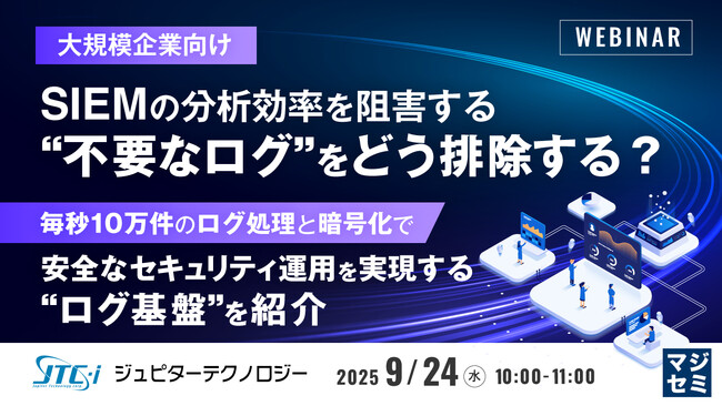 『【大規模企業向け】SIEMの分析効率を阻害する“不要なログ”をどう排除する？』というテーマのウェビナーを開催