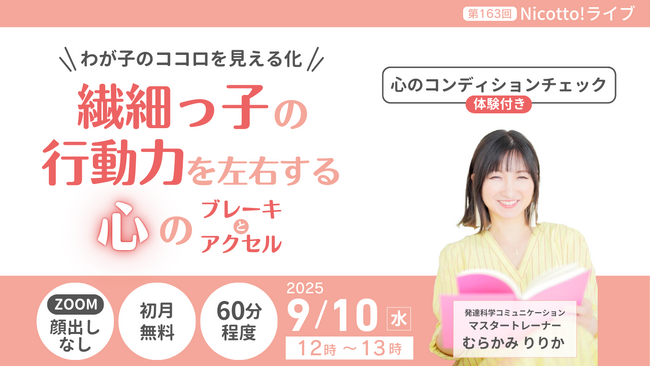 9/10繊細な子の“挑戦する力”を引き出す！心を可視化する「ココロファインダー」無料体験オンラインライブ開催