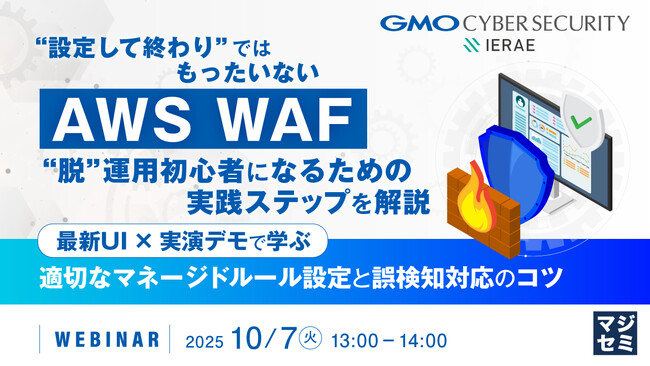 『“設定して終わり”ではもったいない「AWS WAF」、“脱”運用初心者になるための実践ステップを解説』というテーマのウェビナーを開催
