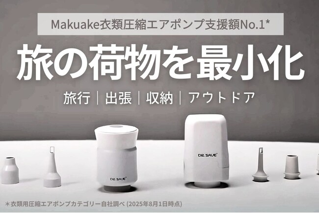 【公開初日で達成率600%】旅行・収納・防災を支える多機能ガジェット「DR.SAVE 圧縮エアポンプ」CAMPFIREにて大反響！