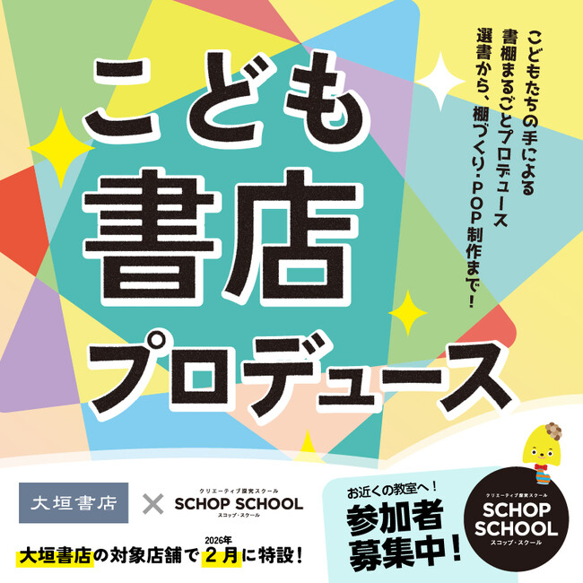 子どもたちが本屋をプロデュース！？「こども書店プロデュース」2025年2月より大垣書店で開催！