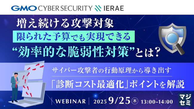 『増え続ける攻撃対象、限られた予算でも実現できる“効率的な脆弱性対策”とは？』というテーマのウェビナーを開催