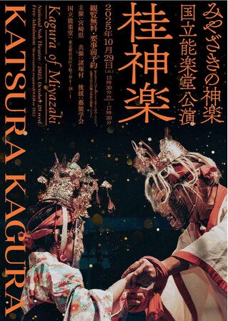 「みやざきの神楽」国立能楽堂公演を10月29日に開催します！