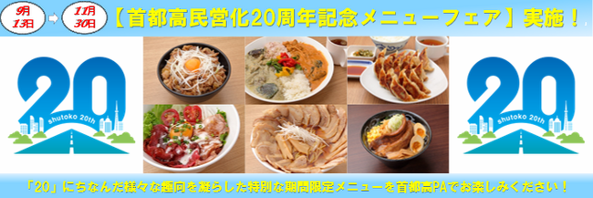 首都高PAで「首都高民営化20周年記念メニューフェア」を実施します