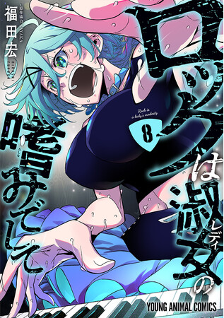 お嬢様×ロックが熱い!! 『ロックは淑女の嗜みでして』最新８巻発売を記念してJR京葉線・中づりポスター登場!!