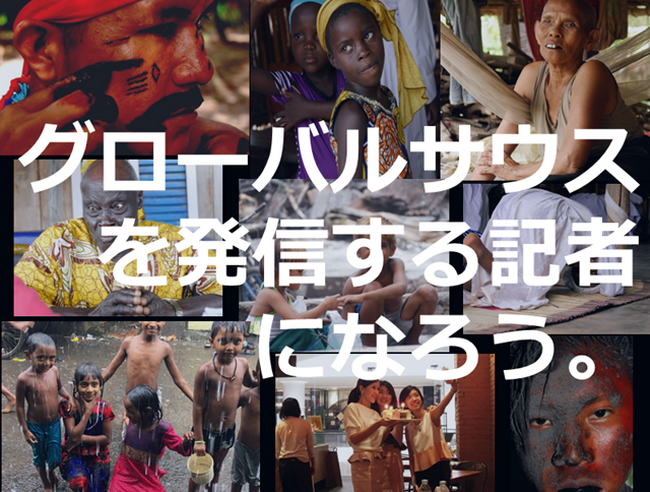 【締切10/4】グローバルサウス・国際協力を伝える市民ジャーナリストになろう！『77日記者研修』（26期）参加者募集