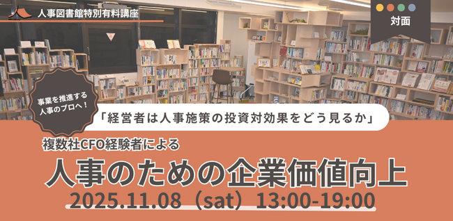 【11/8（土）】人事のための企業価値向上「経営者は人事施策の投資対効果をどう見るか」を初開催｜東京人形町＠人事図書館