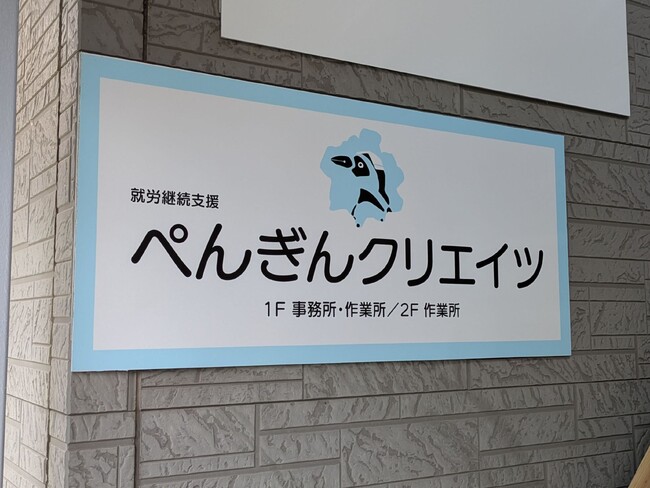 就労継続支援B型事業所「ぺんぎんクリエイツ」が大分市に開所
