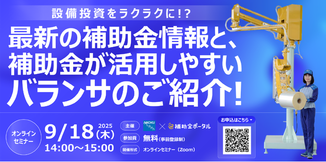 設備投資をラクラクに！？最新の補助金情報と、補助金が活用しやすいバランサのご紹介！