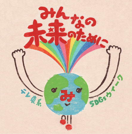 2025年9月8日(月)～14日(日)テレ東系「SDGsウイーク」SDGsを推進する大型キャンペーンが開催！