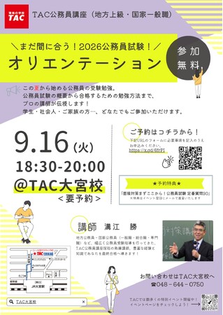 【TAC公務員】「まだ間に合う！2026合格目標 公務員試験！オリエンテーション」を9/16（火）にTAC大宮校で開催！＜参加無料・要予約＞