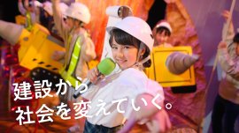 建設から社会を変えていく 建設から社会を変えていく