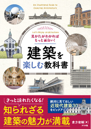 あの建築の「なんだかすてき！」の理由がわかる入門書『見かたがわかればもっと面白い！　建築を楽しむ教科書』が9月16日に発売
