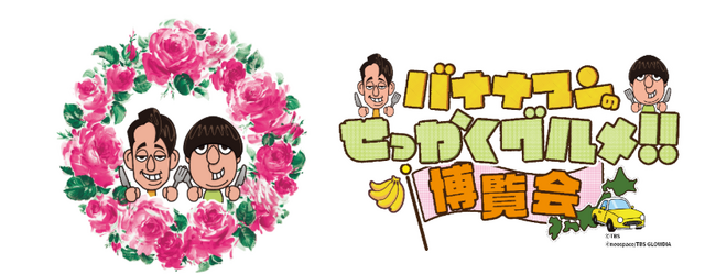 番組グルメや世界観を堪能できる！「バナナマンのせっかくグルメ!!博覧会」9月23日から開催