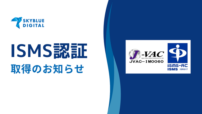 株式会社スカイブルーデジタル、情報セキュリティマネジメントシステム（ISMS）認証を取得