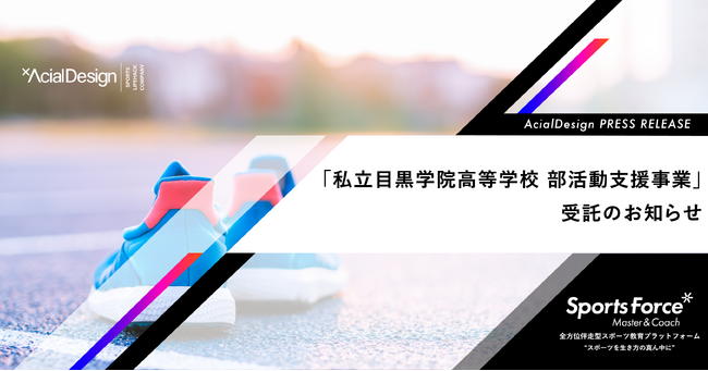教員の負担軽減と質の高い指導を持続可能な形で実現！目黒学院高等学校がアーシャルデザインの「部活動指導員委託サービス」を導入