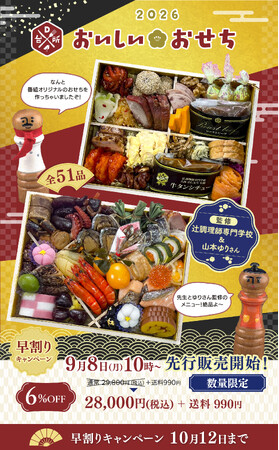 「DAIGOも台所」番組プロデュース「おいしい★おせち」先行販売開始しました！