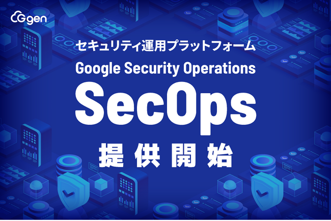 株式会社G-gen、Google Security Operations（SecOps）の提供を開始