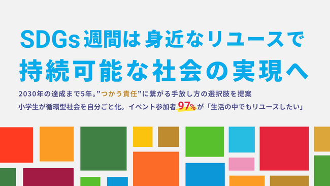 【SDGs週間は身近なリユースで持続可能な社会の実現へ】2030年の達成まで5年。”つかう責任”に繋がる 手放し方の選択肢を提案