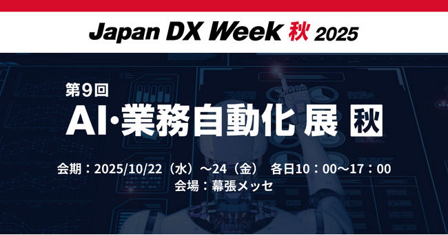 アイスマイリー、10/22（水）から3日間「Japan DX Week【秋】2025 / AI・業務自動化 展」にブース出展