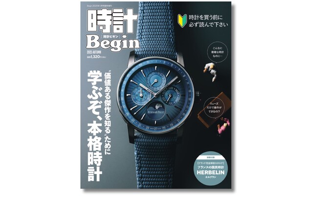 いまさら聞けない本格時計の専門用語やキーワードを学ぶ！『時計Begin 2025 AUTUMN』9月10日発売