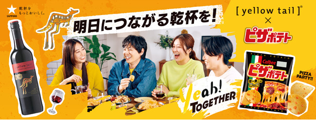 オーストラリアワイン20周年の［イエローテイル］×カルビー「ピザポテト」コラボレーション!オリジナルココット付き企画商品9月9日(火)発売