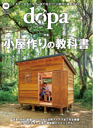 DIYで小屋を作る!『dopa(ドゥーパ!)』2025年10月号(163号)発売