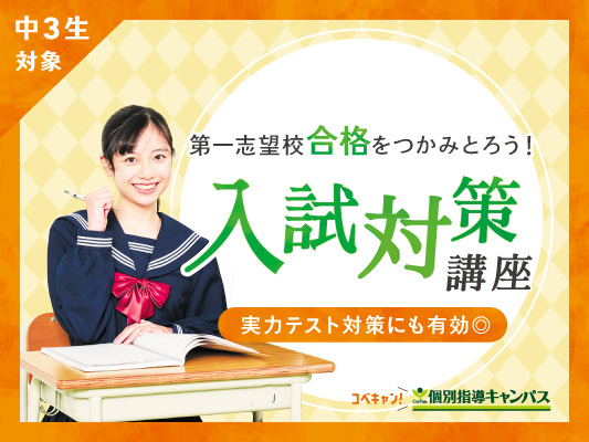 【低価格・高品質の個別指導キャンパス】中学3年生向け入試対策講座を開講しています!