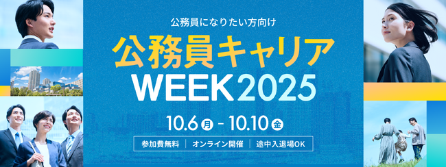 公務員としてのキャリアを切り拓く5日間！「doda公務員キャリアWEEK 2025」開催