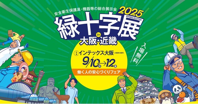 【株式会社Kiei】「緑十字展2025」に出展いたします（9月10日～12日開催）