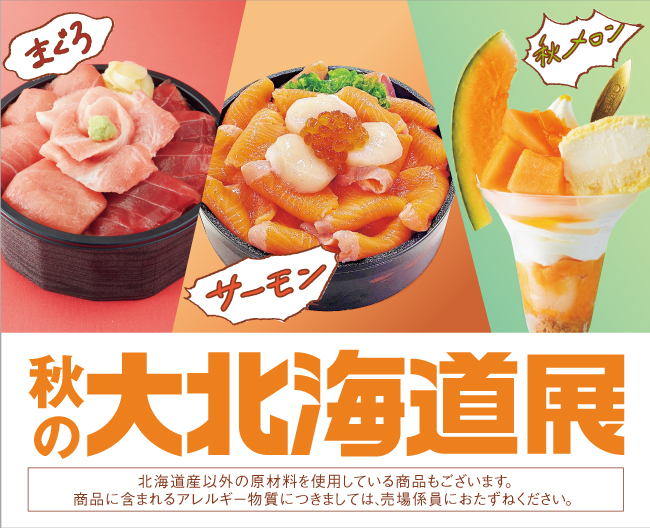 【大阪高島屋】9月23日(火・祝)正午から開催『秋の大北海道展』！変わる地球、変わる味覚！みんな大好き「本まぐろ」「北海道大雪サーモン」「秋メロン」に注目