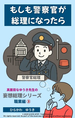 正義を貫く警察官が総理に！？『警察官総理』刊行