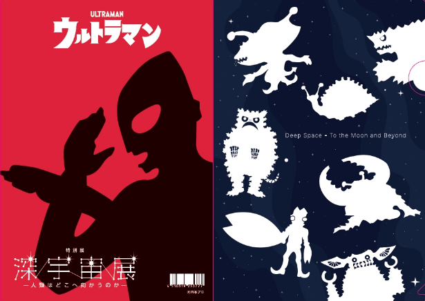『ウルトラマン』×深宇宙展 オリジナルグッズ が販売中！宇宙の日（9月12日）限定来場特典や平日割引、推しを教えてキャンペーン実施決定！