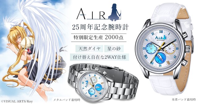 泣きゲーの傑作『AIR』25周年記念腕時計が登場