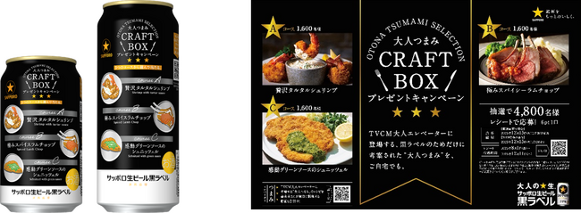 サッポロ生ビール黒ラベル「大人つまみ CRAFT BOX」キャンペーンデザイン缶9月9日(火)数量限定発売