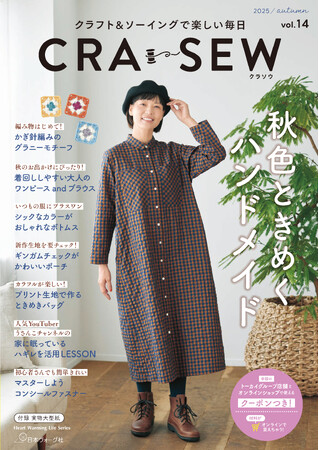 大人気の編み物初心者向け作品も掲載！クラフトハートトーカイのソーイング季刊誌「CRA-SEW（クラソウ)vol.14」発売スタート！