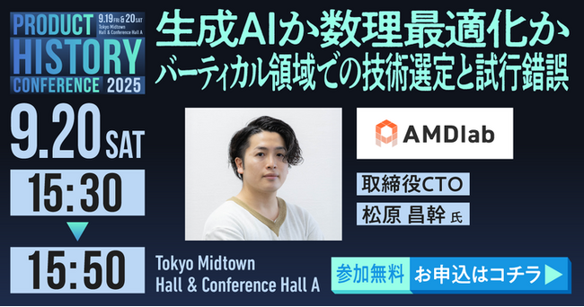 株式会社AMDlab CTO 松原昌幹、Product History Conference 2025に登壇決定