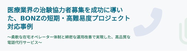 電話代行サービスのボンズコミュニケーション、大手製薬関連企業の治験協力者募集プロジェクトを成功に導く