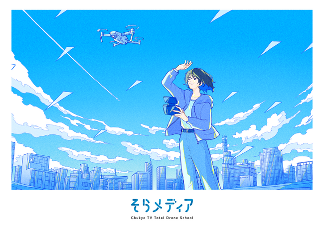 中京テレビドローンスクール「そらメディア」、「第4回ドローンサミット」に出展決定!