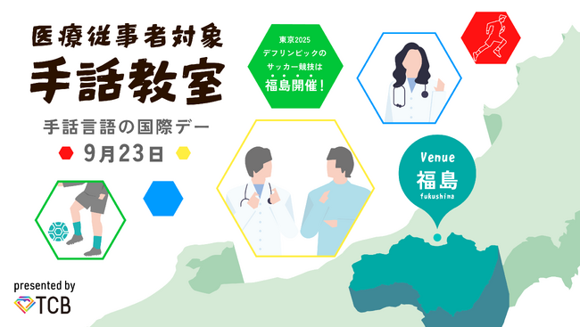 【9/23手話言語の国際デー】デフリンピック開催を控える福島でTCBが医療従事者向け手話教室を開催します