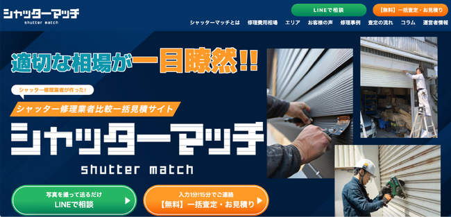 【シャッター修理業者が運営】全国対応の比較一括見積サイト「シャッターマッチ」正式リリース【完全無料】