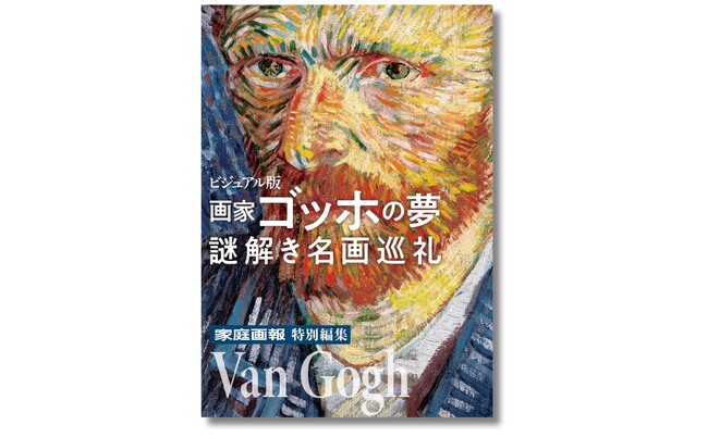 巡回中「ゴッホ展」の予習復習にも最適！『画家ゴッホの夢　謎解き名画巡礼』9月11日発売