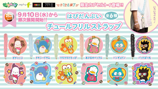 『サンリオキャラクターズ　はぴだんぶい』のキュートなチャーム付きの「チュールストラップ」が９月10日（水）より「かぷえぼ」にて展開開始