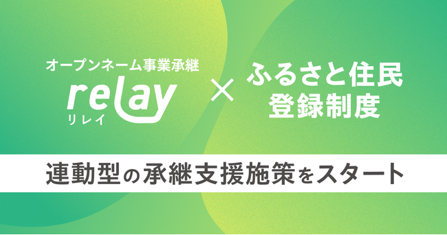 成功報酬割引！オープンネーム事業承継「relay（リレイ）」、天草市と連携し【ふるさと住民登録制度】連動型の優遇施策をスタート
