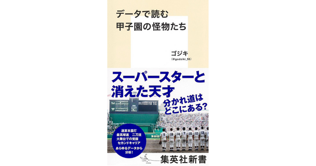 『データで読む甲子園の怪物たち』9月に入った現在も主要書店でランクイン継続!