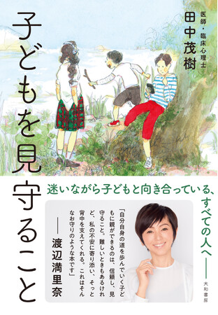 手出し口出ししない子育ての極意『子どもを見守ること』発売(9/10)。