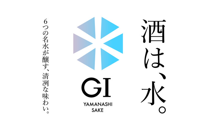 山梨の日本酒の品質と地域性を明確に伝えるシンボル、GI山梨のVIを刷新。“天然の水瓶”と称される山梨の水系を表現する新たなタグラインは「酒は、水。」に決定