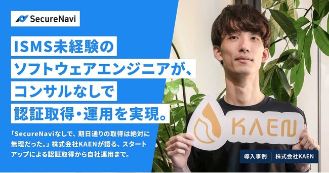 ISMS未経験のソフトウェアエンジニアが、コンサルなしで認証取得・運用を実現。