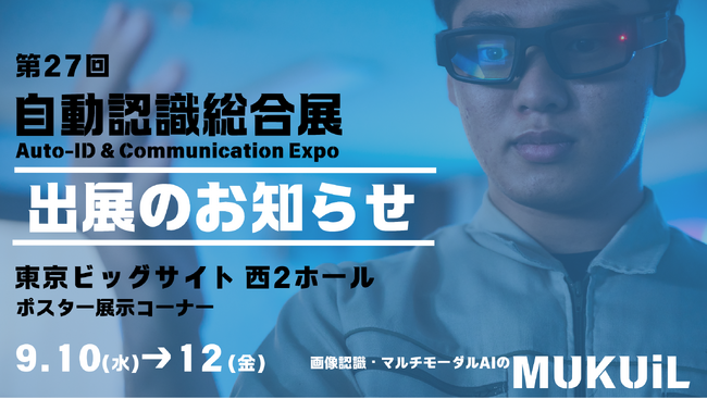 『製造現場の“見える化×自動化”を前進』──AIスマートグラスソリューションを「第27回 自動認識総合展」に出展