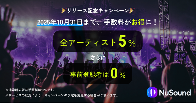 音楽プラットフォーム「NuSound」が正式リリース！全アーティストを対象にリリース記念キャンペーンも実施！